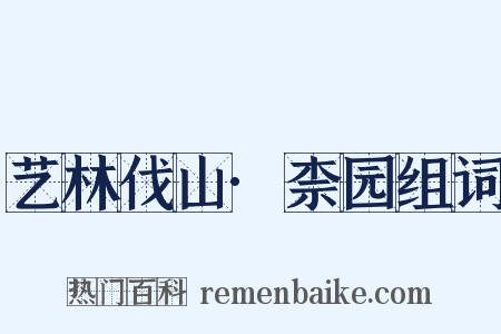 艺林伐山·柰园组词是什么意思的图片